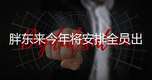 胖东来今年将安排全员出国游：公司掏钱 不要老是在井底之蛙的状态