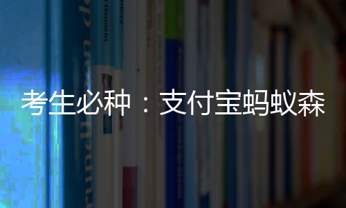 考生必种：支付宝蚂蚁森林植树节上新全新树种“文冠果”