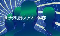 聊天机器人EVI 不卷智商卷「情商」