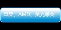 苹果、AMD、美光等美国科技公司CEO扎堆来：不能离开中国、加大投资