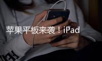 苹果平板来袭！iPad Pro 2024发布时间曝光