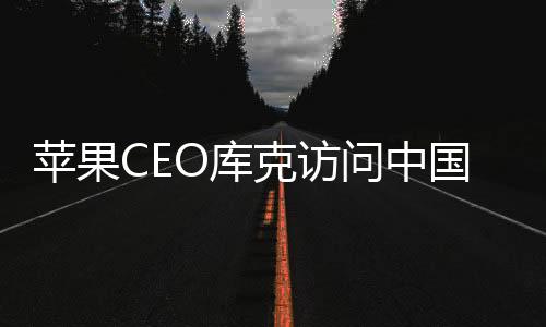 苹果CEO库克访问中国：女子手持华为Mate60与其合影