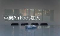 苹果AirPods加入头部动作识别：点头接听来电 摇头挂断