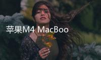 苹果M4 MacBook Pro年底登场 提供 14 、 16 英寸两种尺寸
