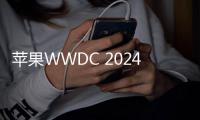苹果WWDC 2024官宣6月10日举行：史上iOS 18来了