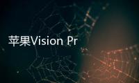 苹果Vision Pro头显已开售！米哈游官宣：《崩坏：星穹铁道》2月6日登陆