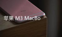 苹果 M3 MacBook Air今日首销：售价8999元起