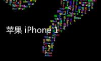 苹果 iPhone 16 系列手机机模曝光：摄像头升级明显