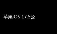 苹果iOS 17.5公测版发布：修复无障碍功能并引入新功能