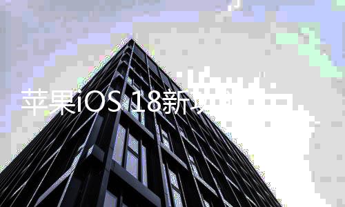 苹果iOS 18新功能：实时视频援助