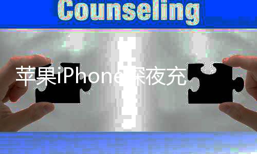 苹果iPhone深夜充电突然自燃 女生枕头烧了个洞：换过电池