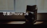 苹果iPhone 16 Pro外观设计图曝光