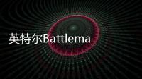 英特尔Battlemage显卡即将亮相 力争在假日季与Nvidia和AMD竞争