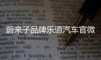 蔚来子品牌乐道汽车官微上线：将于5月中旬正式发布