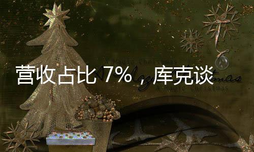 营收占比 7%，库克谈欧洲App Store新规：竭尽所能保护用户隐私