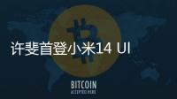 许斐首登小米14 Ultra发布会：卢伟冰新搭档