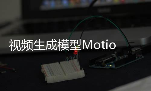 视频生成模型Motion-I2V：支持控制视频运动轨迹