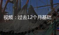 视频：过去12个月基础AI大模型“战争”情况