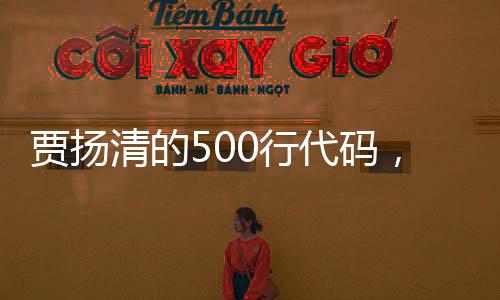 贾扬清的500行代码，掀翻了Perplexity5.2亿的桌子？