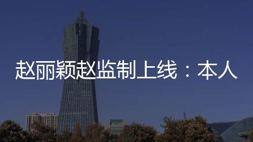 赵丽颖赵监制上线：本人监制新剧《与凤行》