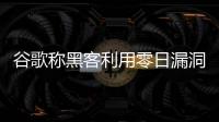 谷歌称黑客利用零日漏洞攻击 iPhone 用户