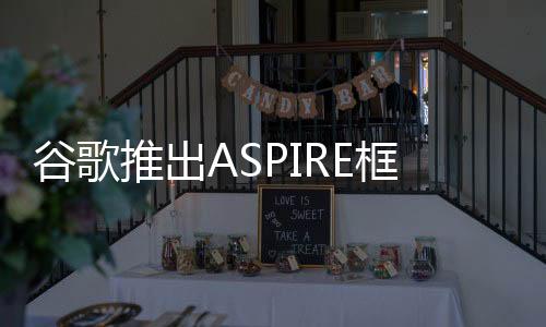 谷歌推出ASPIRE框架 让大模型具备自我判断意识