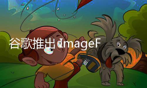 谷歌推出 ImageFX：具有表达芯片的文本到图像工具