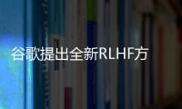 谷歌提出全新RLHF方法：消除奖励模型，且无需对抗性训练