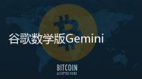 谷歌数学版Gemini破解奥赛难题，堪比人类数学家！