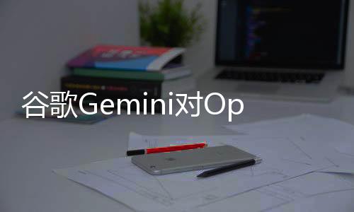 谷歌Gemini对OpenAI贴脸开大！文生视频模型Veo硬刚Sora