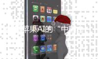 谁是苹果AI的“中国合伙人”？