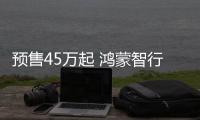预售45万起 鸿蒙智行享界S9黑色版官图发布：豪华行政范儿十足