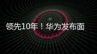 领先10年！华为发布面向万兆时代的下一代智能OLT平台