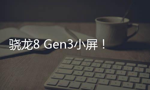 骁龙8 Gen3小屏！三星Galaxy S24首销直降500元