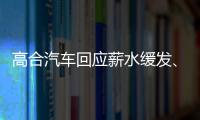 高合汽车回应薪水缓发、高管主动降薪：确有其事