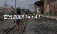 首发骁龙8 Gen4！曝小米15系列10月发售
