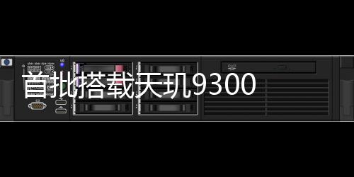 首批搭载天玑9300 ！iQOO Neo9S Pro官宣：5月20日见