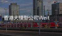 香港大模型公司Weitu AI完成天使轮融资，估值一亿美金
