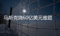 马斯克烧60亿美元难题，国内大厂有解？开源MoE模算效率黑马登场，3.7B参数单挑Llama 3-70B