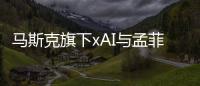 马斯克旗下xAI与孟菲斯市合作 拟打造全球超算基地