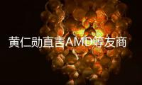 黄仁勋直言AMD等友商免费都没人买！英伟达要靠AI狂赚3000亿美元 没对手