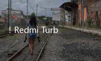 ！Redmi Turbo 3跑分超175万：超越2500元档“性能手机”