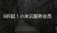 6折起！小米云服务会员五一活动来了：50GB包年48元