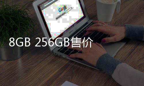 8GB 256GB售价9888元！微软Surface两款新品正式开售