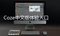 Coze中文版体验入口 字节中国版免费GPTs「扣子」AI应用使用地址