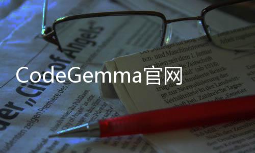 CodeGemma官网体验入口 谷歌AI代码生成辅助工具使用地址