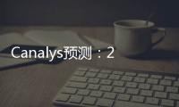 Canalys预测：2024年全球云服务支出将增长20% 加大对的AI投资