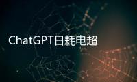 ChatGPT日耗电超过50万度：美国普通家庭用电量的1.7万多倍