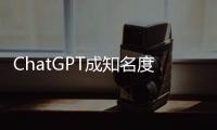 ChatGPT成知名度生成式AI产品，使用频率却不高