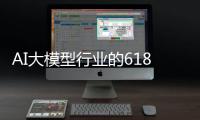 AI大模型行业的618，走上价格战的老路